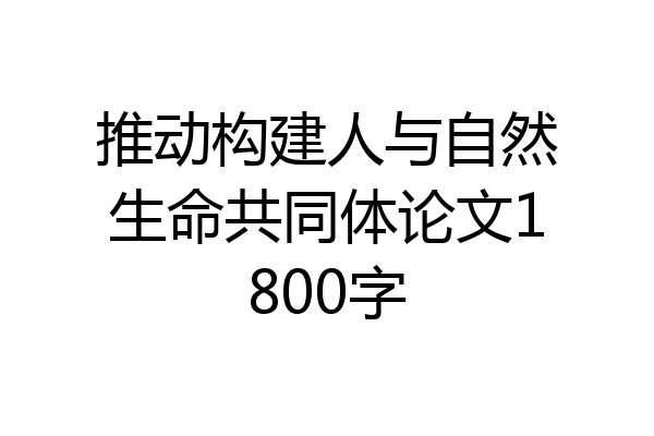 推动构建人与自然生命共同体论文1800字