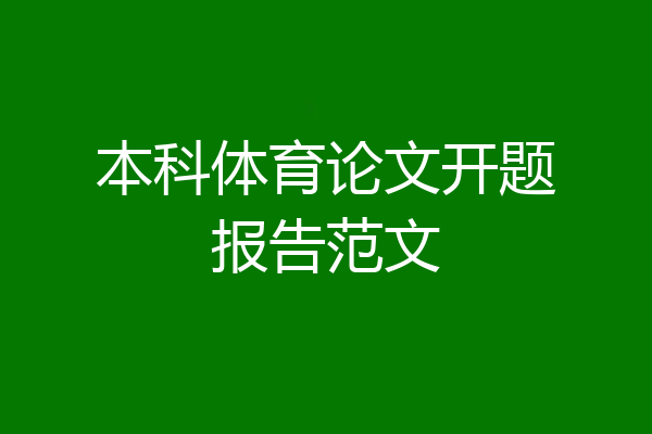 本科体育论文开题报告范文