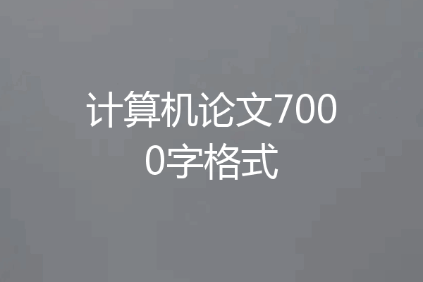 计算机论文7000字格式