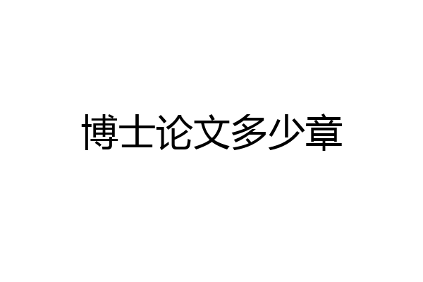 博士论文多少章