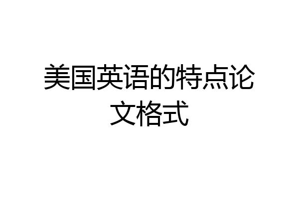 美国英语的特点论文格式