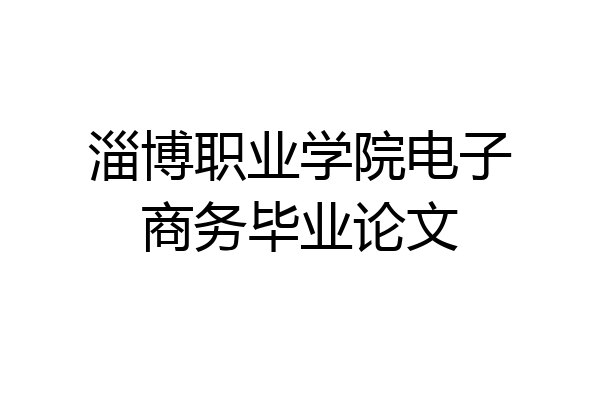 淄博职业学院电子商务毕业论文