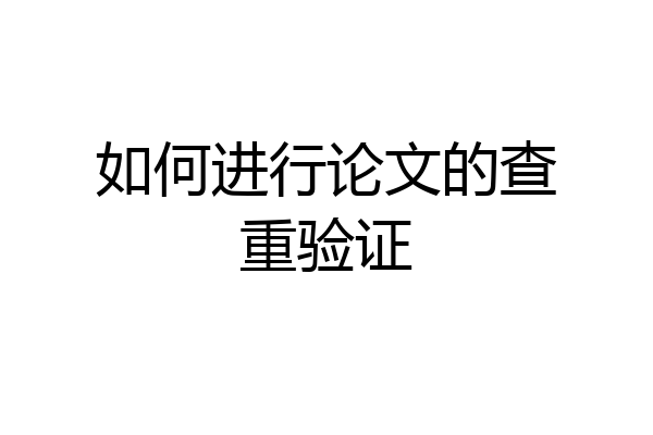 如何进行论文的查重验证