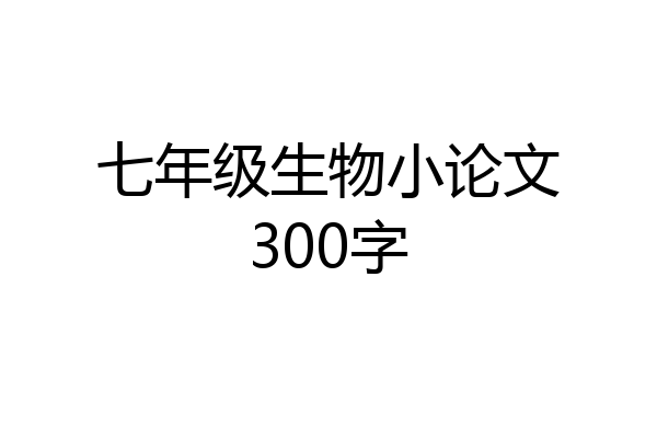 七年级生物小论文300字