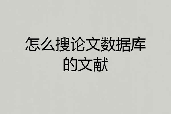 怎么搜论文数据库的文献