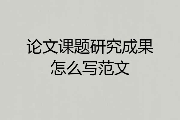 论文课题研究成果怎么写范文