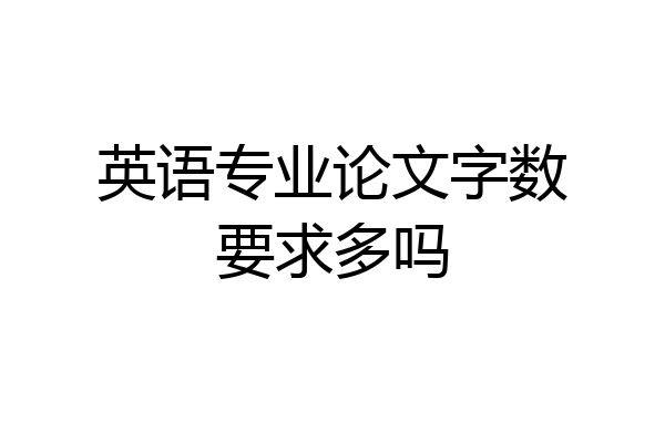 英语专业论文字数要求多吗
