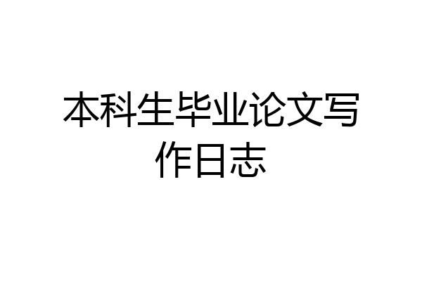 本科生毕业论文写作日志