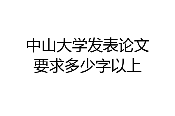 中山大学发表论文要求多少字以上