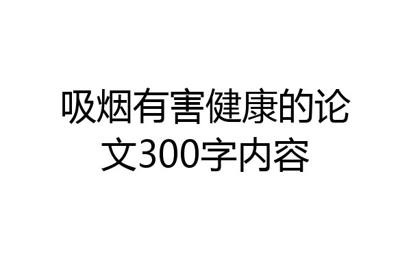 吸烟有害健康的论文300字内容