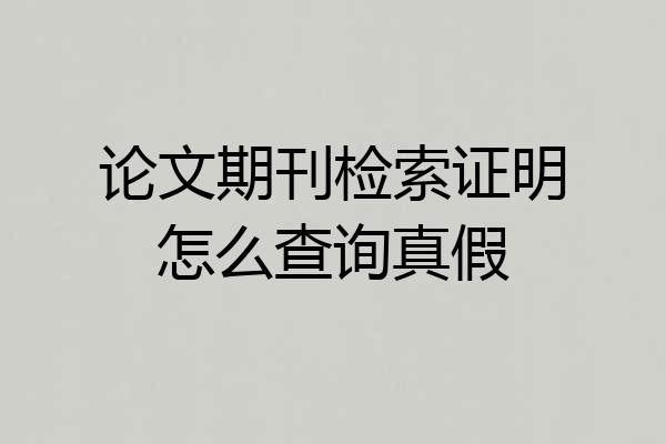 论文期刊检索证明怎么查询真假
