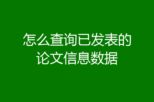 怎么查询已发表的论文信息数据