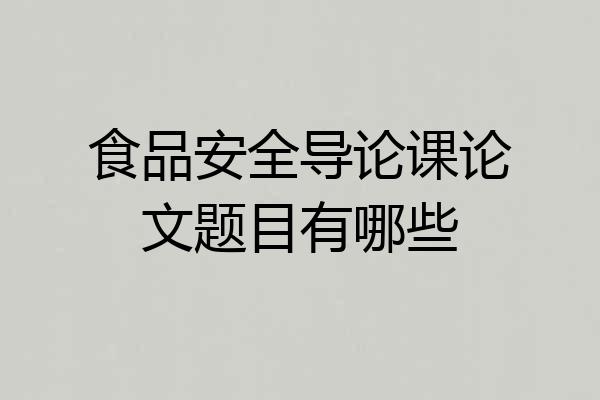 食品安全导论课论文题目有哪些