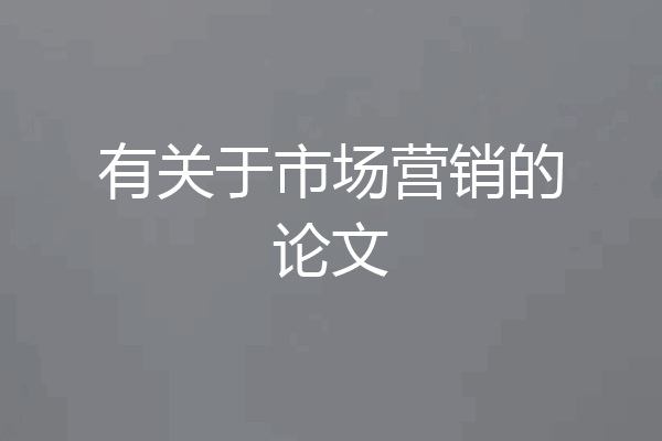 有关于市场营销的论文