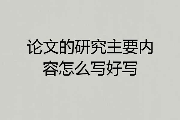 论文的研究主要内容怎么写好写