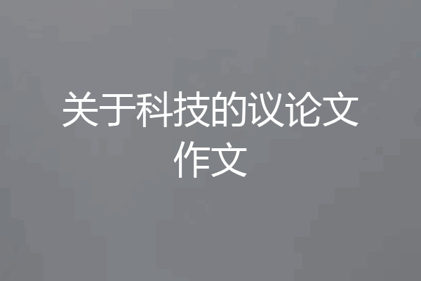 关于科技的议论文作文