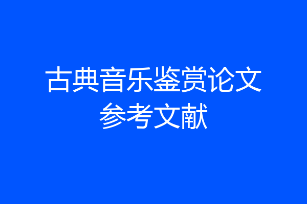 古典音乐鉴赏论文参考文献