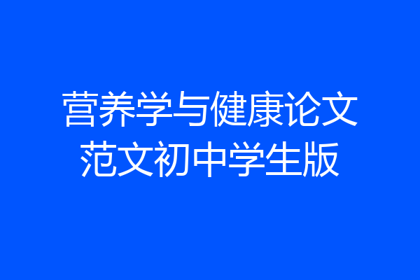 营养学与健康论文范文初中学生版