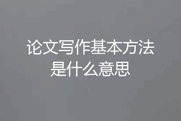 论文写作基本方法是什么意思