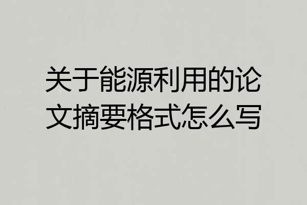 关于能源利用的论文摘要格式怎么写