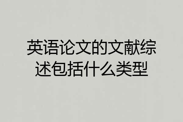英语论文的文献综述包括什么类型