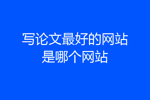 写论文最好的网站是哪个网站