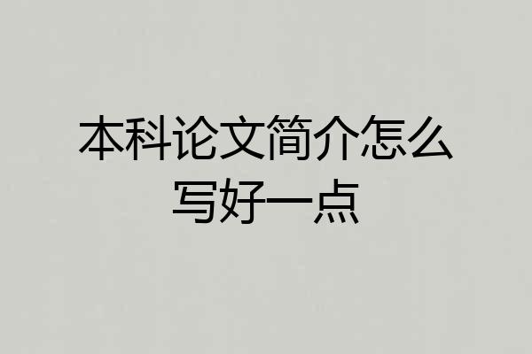 本科论文简介怎么写好一点