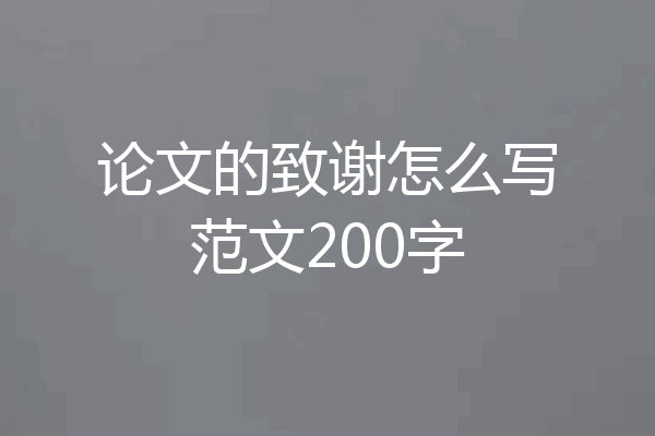 论文的致谢怎么写范文200字