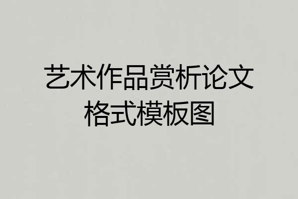 艺术作品赏析论文格式模板图