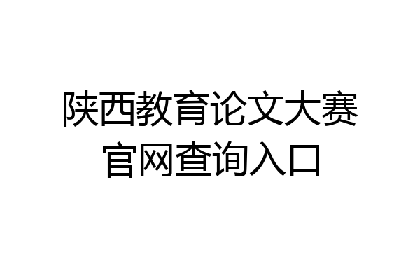 陕西教育论文大赛官网查询入口