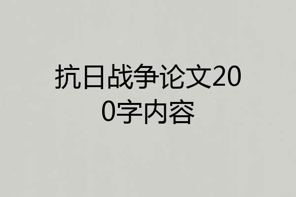抗日战争论文200字内容