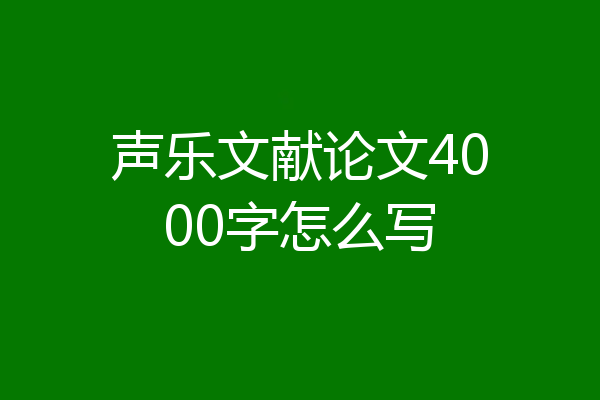 声乐文献论文4000字怎么写
