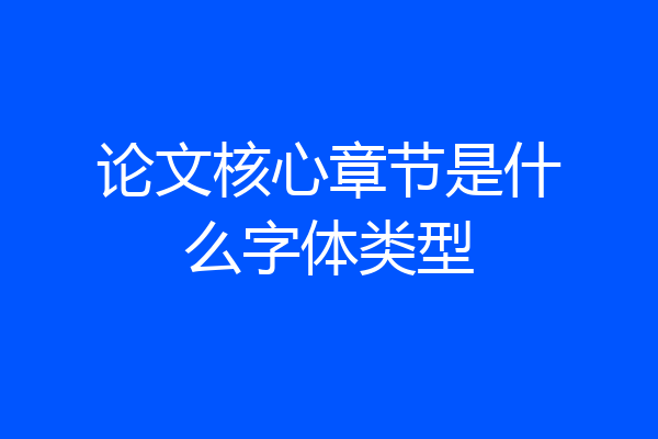 论文核心章节是什么字体类型