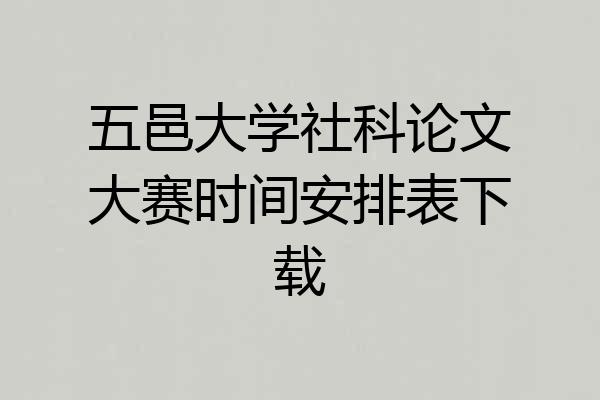 五邑大学社科论文大赛时间安排表下载