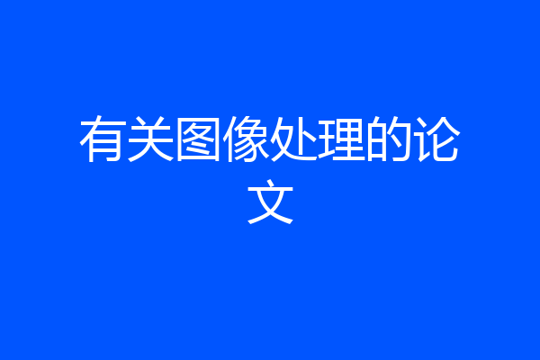 有关图像处理的论文