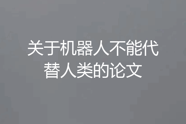 关于机器人不能代替人类的论文