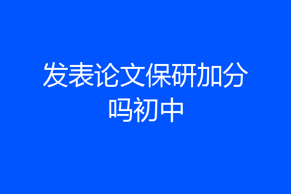 发表论文保研加分吗初中