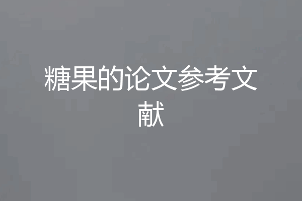 糖果的论文参考文献