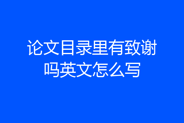 论文目录里有致谢吗英文怎么写