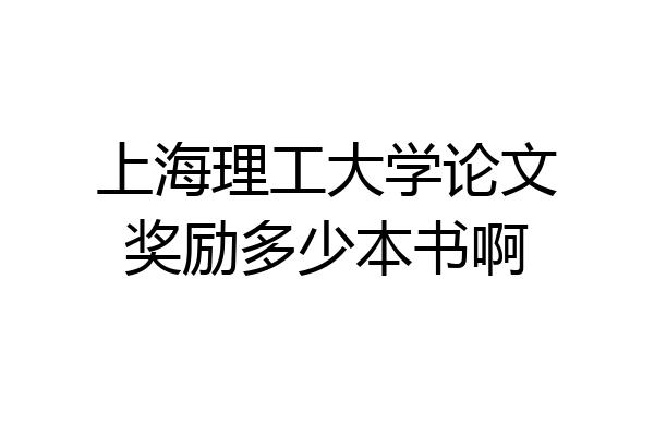 上海理工大学论文奖励多少本书啊