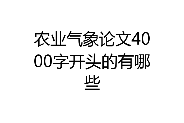 农业气象论文4000字开头的有哪些