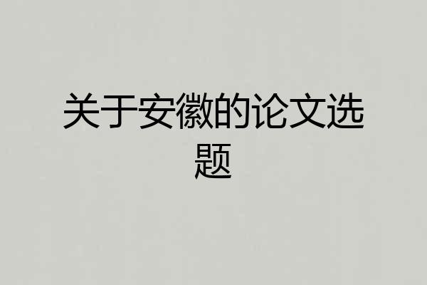 关于安徽的论文选题