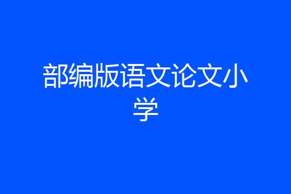 部编版语文论文小学