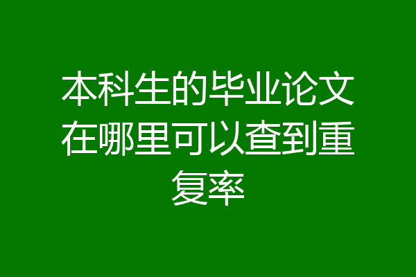 本科生的毕业论文在哪里可以查到重复率