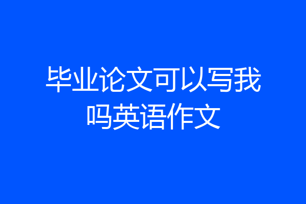 毕业论文可以写我吗英语作文