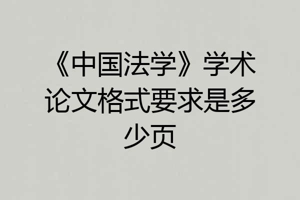 《中国法学》学术论文格式要求是多少页