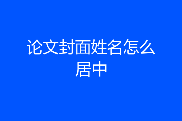 论文封面姓名怎么居中