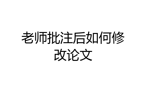 老师批注后如何修改论文
