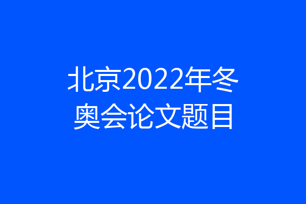 北京2022年冬奥会论文题目