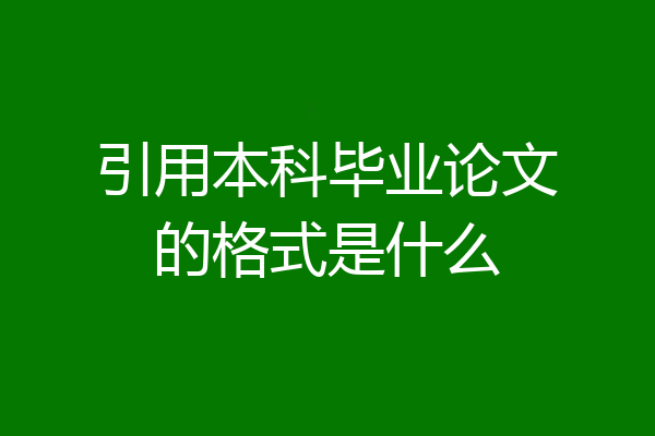 引用本科毕业论文的格式是什么